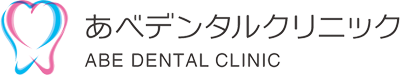 あべデンタルクリニック